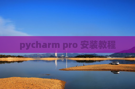 pycharm pro 安装教程 pycharm pro 安装教程