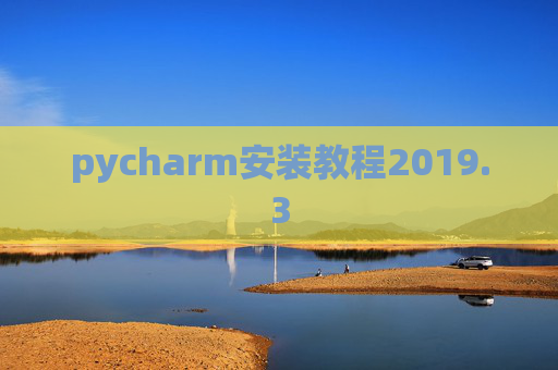 pycharm安装教程2019.3